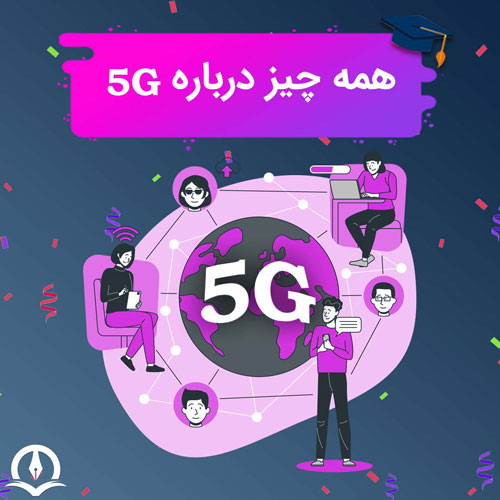 اینترنت 5g چیست؟ 0 تا 100 نسل پنجم شبکه موبایل در ایران