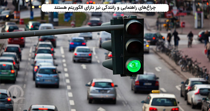 چراغ‌های راهنمایی و رانندگی نیز از یک الگوریتم خاص تبعیت می‌کنند