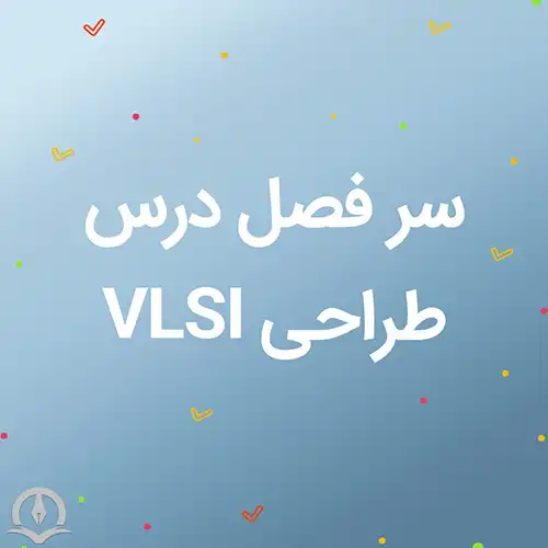 سرفصل درس طراحی  VLSI