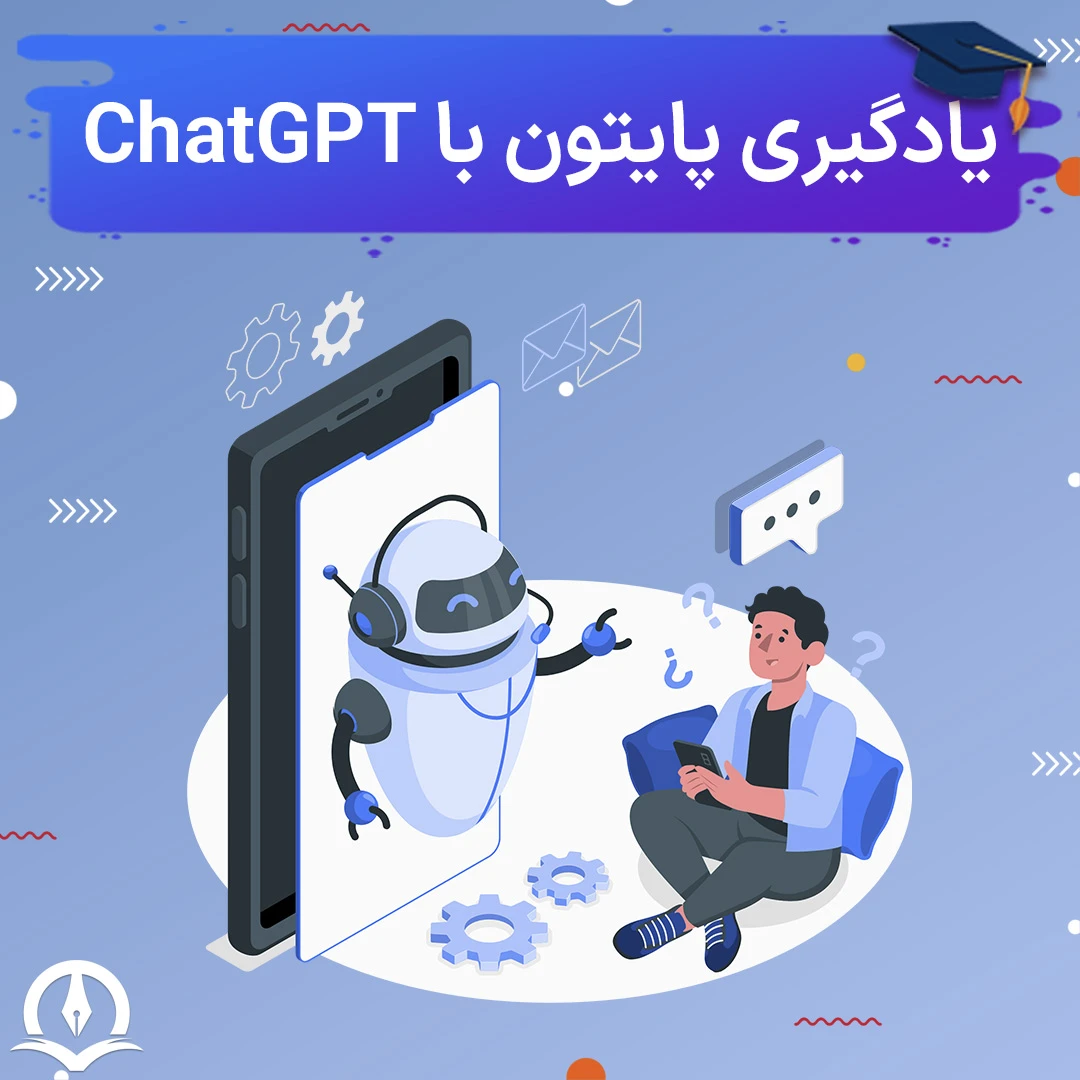 چگونه پایتون را با ChatGPT بیاموزیم؟