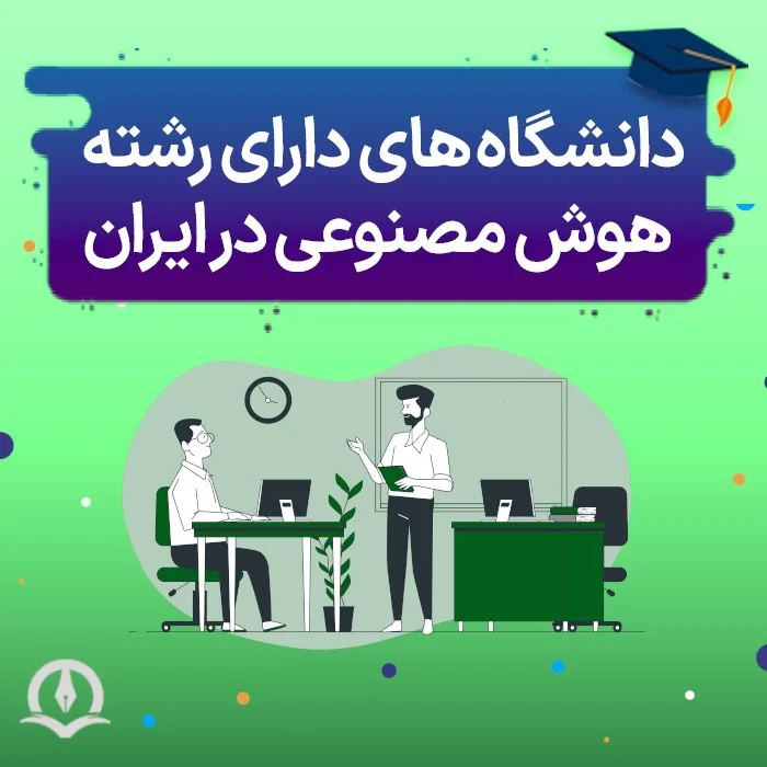 دانشگاه‌ های دارای رشته هوش مصنوعی در ایران