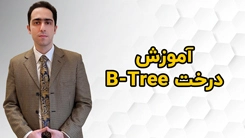 آموزش درخت B-Tree