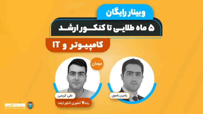 ۵ ماه طلایی تا کنکور ارشد کامپیوتر و IT | وبینار ویژه با علی کریمی رتبه ۷ کشوری