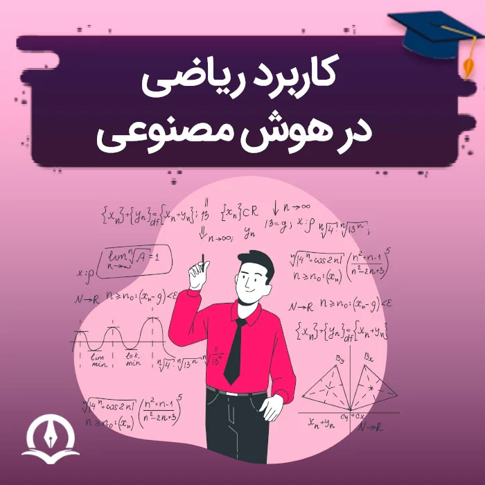 کاربرد ریاضی در هوش مصنوعی