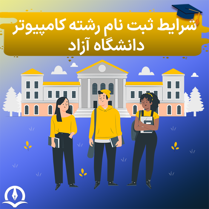 شرایط ثبت‌ نام رشته کامپیوتر دانشگاه آزاد