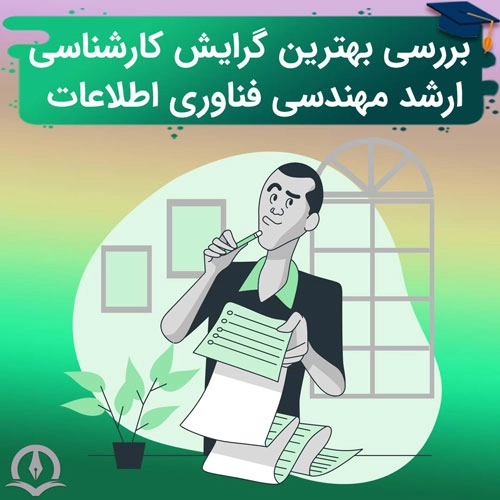 بررسی بهترین گرایش کارشناسی ارشد مهندسی فناوری اطلاعات