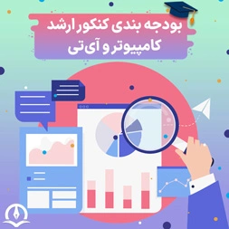 بودجه بندی سوالات کنکور ارشد کامپیوتر و فناوری اطلاعات