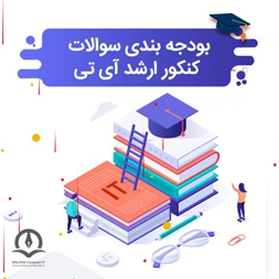 بودجه بندی کنکور ارشد فناوری اطلاعات