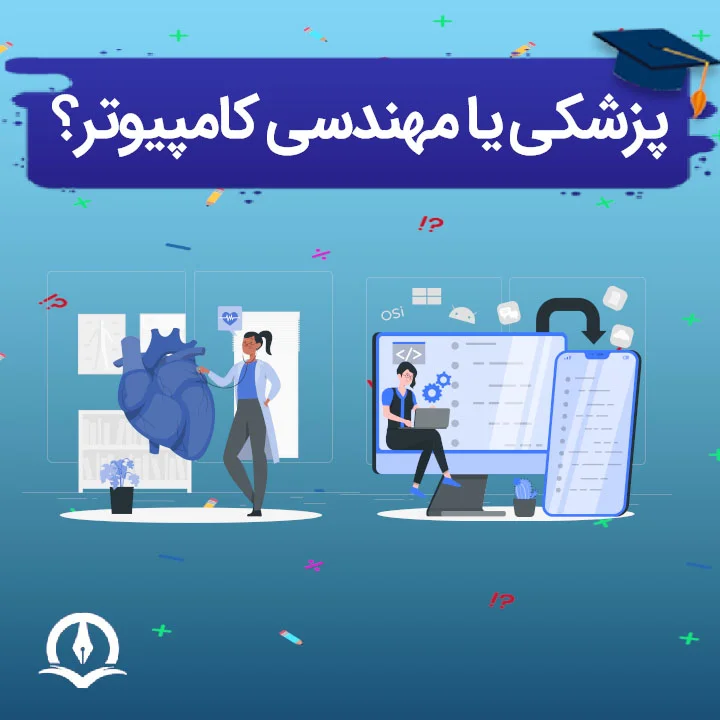 پزشکی یا مهندسی کامپیوتر