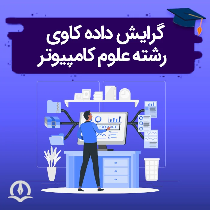 گرایش داده کاوی علوم کامپیوتر