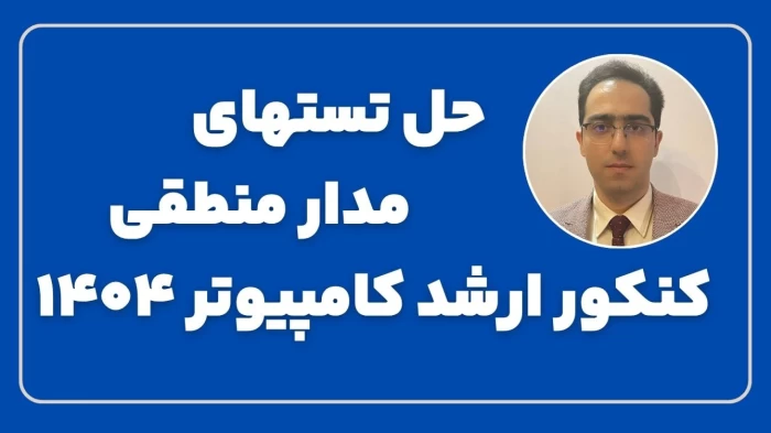 پاسخ تشریحی مدار منطقی کنکور ارشد کامپیوتر 1404