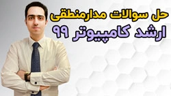 حل سوالات مدار منطقی کنکور ارشد کامپیوتر 99