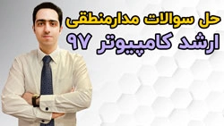 حل سوالات مدار منطقی کنکور ارشد کامپیوتر 97