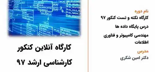 حل سوالات پایگاه داده کنکور ارشد کامپیوتر و آی تی 97