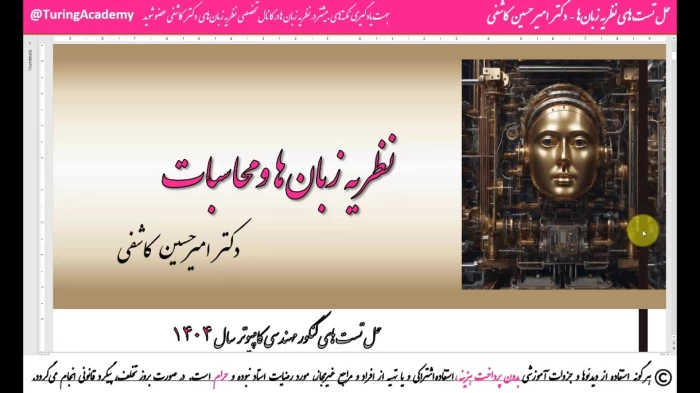 پاسخ تشریحی سوالات نظریه زبان ها و ماشین ها کنکور ارشد کامپیوتر ۱۴۰۴