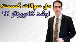 حل سوالات گسسته کنکور ارشد کامپیوتر 99