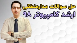 حل سوالات مدار منطقی کنکور ارشد کامپیوتر 98