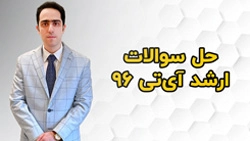 حل سوالات معماری کامپیوتر کنکور ارشد آی تی 96