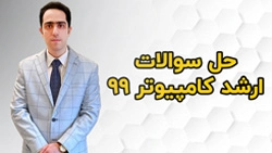 حل سوالات ارشد کامپیوتر 99