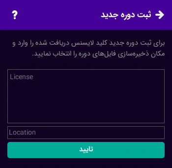 License دوره‌ای که خریداری کرده‌اید را در قسمت License جای گذاری کنید. در قسمت Location می‌توانید محل قرار گیری فایل‌‌های دوره انتخاب کنید