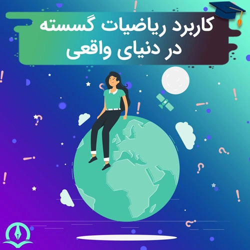 ریاضیات گسسته و 7 کاربرد آن در دنیای واقعی