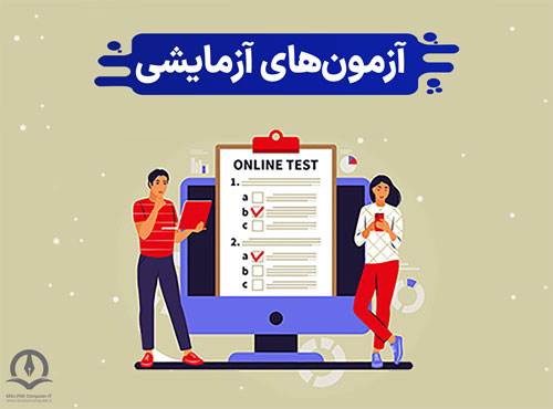 آزمون آزمایشی کافه تدریس