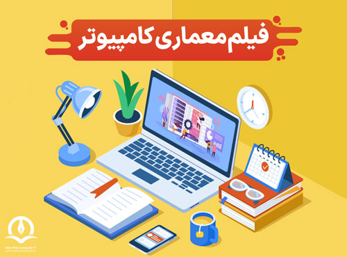 ویدیو درس معماری کامپیوتر