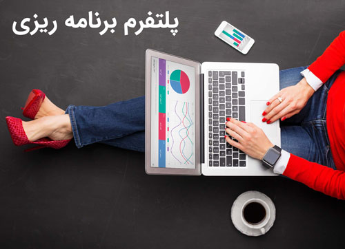 پلتفرم برنامه ریزی