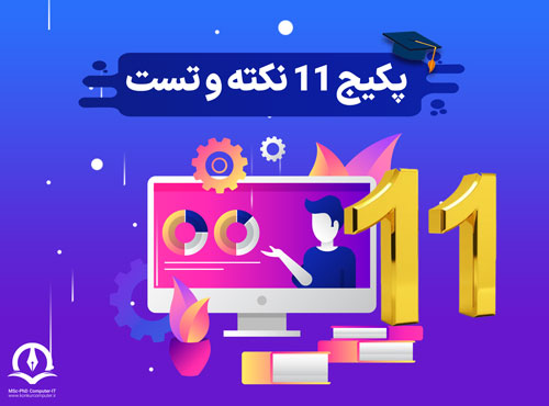  پکیج ۱۰ مرحله آزمون + ۱۲ نکته‌و‌تست کنکور ارشد مهندسی کامپیوتر
