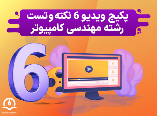  پکیج ویدیو ۶ نکته‌وتست ساختمان داده، طراحی الگوریتم، معماری، مدار منطقی، الکترونیک دیجیتال و گسسته