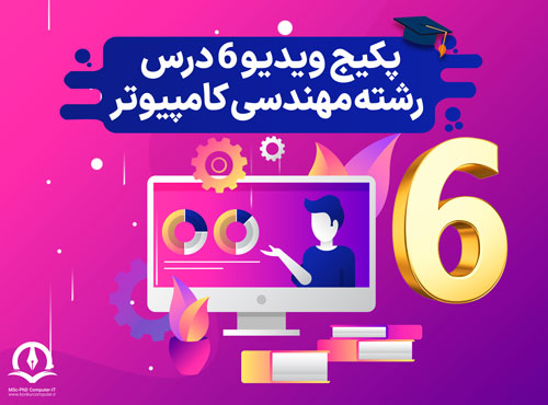  پکیج ویدیوی ۶ درس ساختمان داده، طراحی الگوریتم، معماری، مدار منطقی، الکترونیک دیجیتال و گسسته