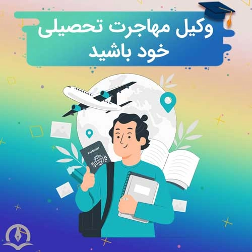 تحصیل در خارج از کشور