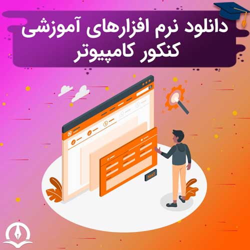 دانلود نرم افزارهای آموزشی کنکور کامپیوتر