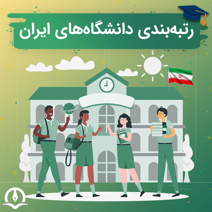 Ranking Of Iranian Universities