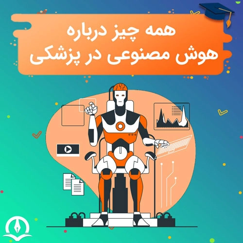 همه چیز درباره رشته هوش مصنوعی در پزشکی