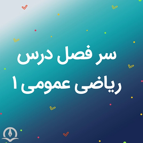 سرفصل درس ریاضی عمومی ١