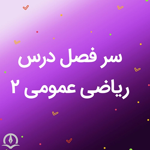 سرفصل درس ریاضی عمومی ٢