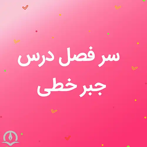 سرفصل درس جبر خطی