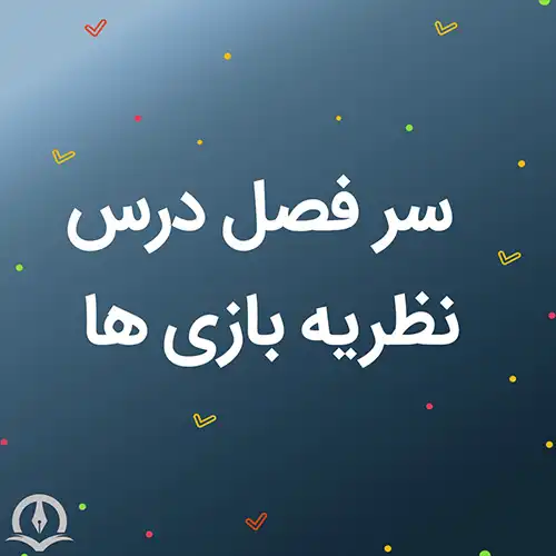 سرفصل درس نظریه بازی ها