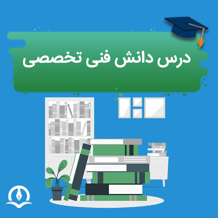 دانش فنی تخصصی کامپیوتر دوازدهم