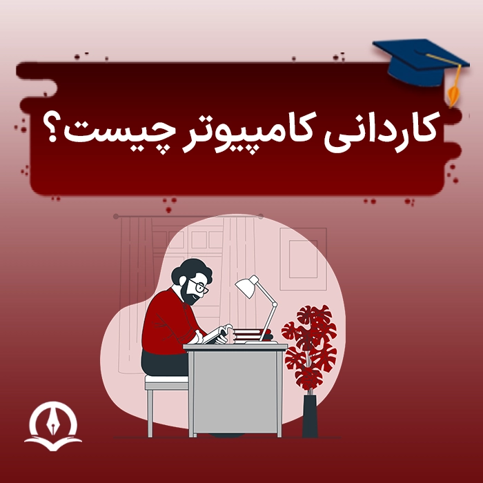 کاردانی کامپیوتر