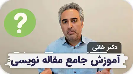 آموزش جامع مقاله نویسی