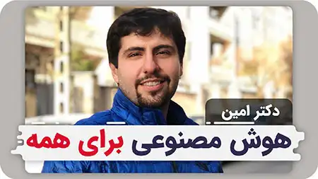 امین عراقی زاده هوش مصنوعی برای همه