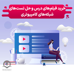 خرید فیلم نکته و تست شبکه های کامپیوتری