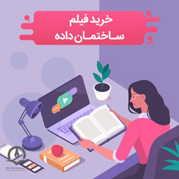 خرید فیلم ساختمان داده