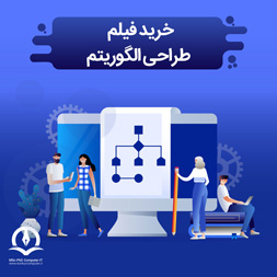 خرید فیلم طراحی الگوریتم