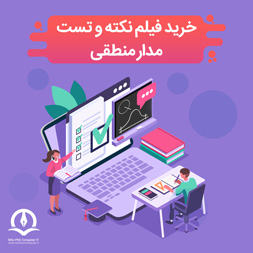 خرید فیلم نکته و تست مدار منطقی