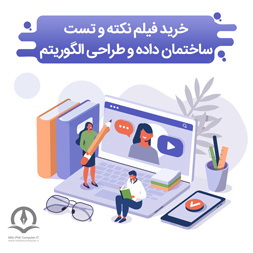 خرید فیلم نکته و تست ساختمان داده و طراحی الگوریتم