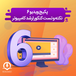 پکیج ویدیو 6 نکته و تست کنکور ارشد کامپیوتر و آی تی