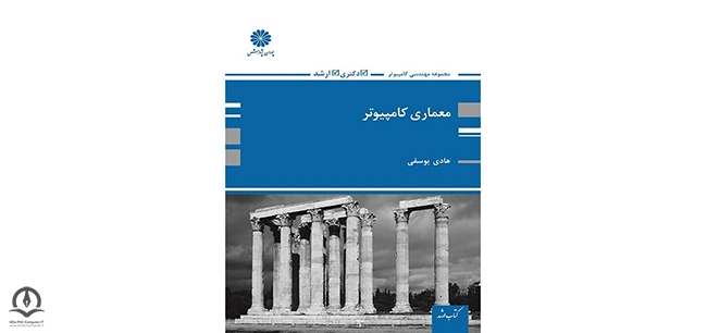 جلد کتاب معماری کامپیوتر اثر هادی یوسفی